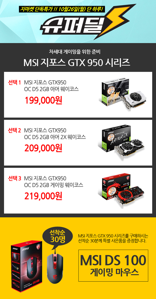 보도자료(20151024) MSI 지마켓 슈퍼딜 GTX950 특가판매 프로모션 진행.jpg