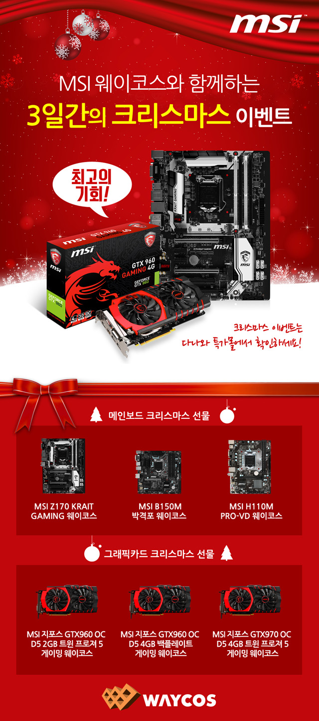 보도자료(20151211) MSI 3+3일간의 크리스마스 이벤트 진행.jpg