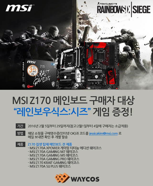 보도자료(20160215) MSI Z170 메인보드 구매 시 레인보우식스-시즈 게임증정 프로모션 진행.jpg